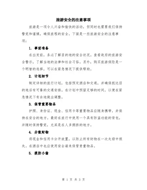 旅游安全的注意事项