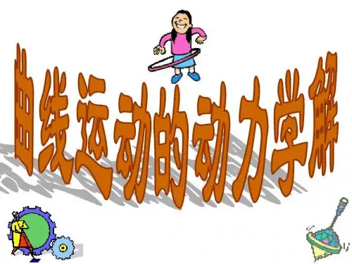 全国中学生物理竞赛课件10：曲线运动的动力学解