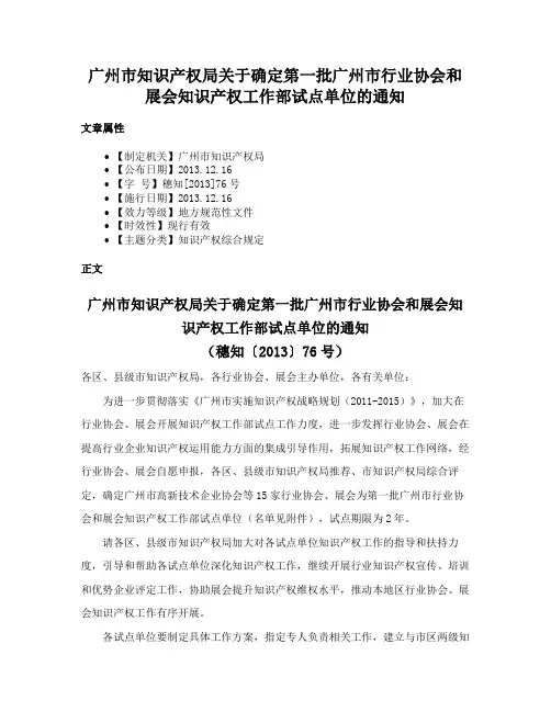 广州市知识产权局关于确定第一批广州市行业协会和展会知识产权工作部试点单位的通知