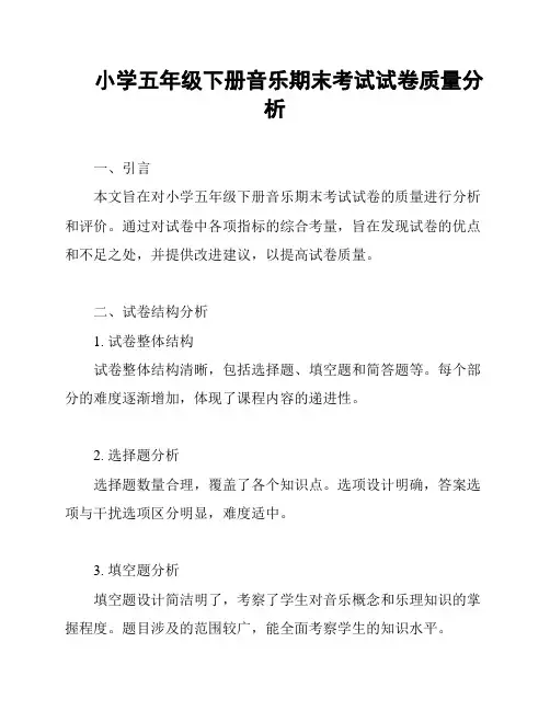 小学五年级下册音乐期末考试试卷质量分析