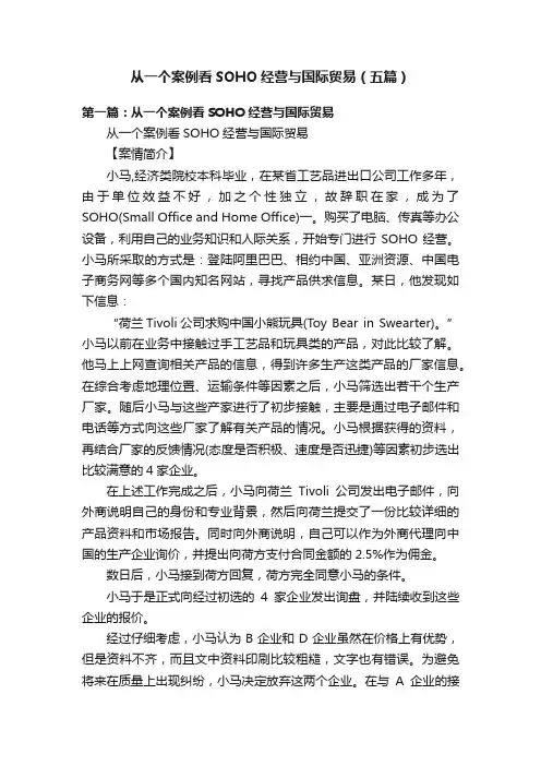 从一个案例看SOHO经营与国际贸易（五篇）