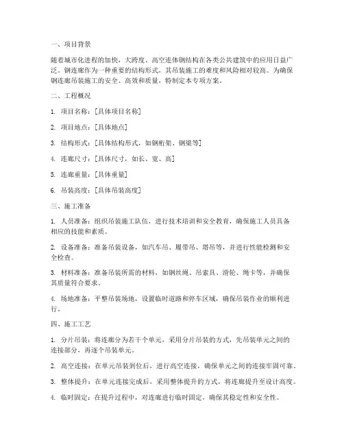 钢连廊吊装专项方案