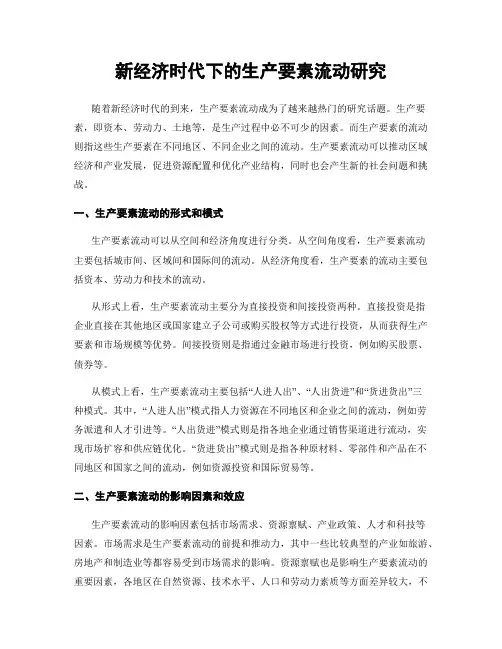 新经济时代下的生产要素流动研究