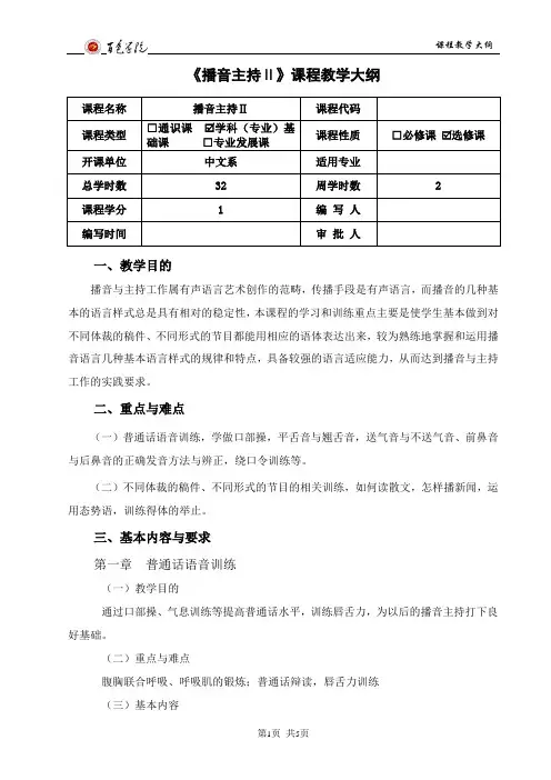 播音主持-大纲-