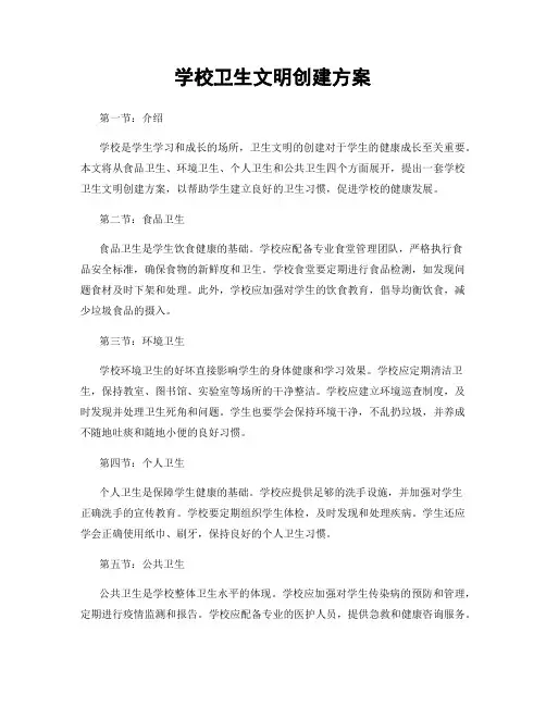 学校卫生文明创建方案