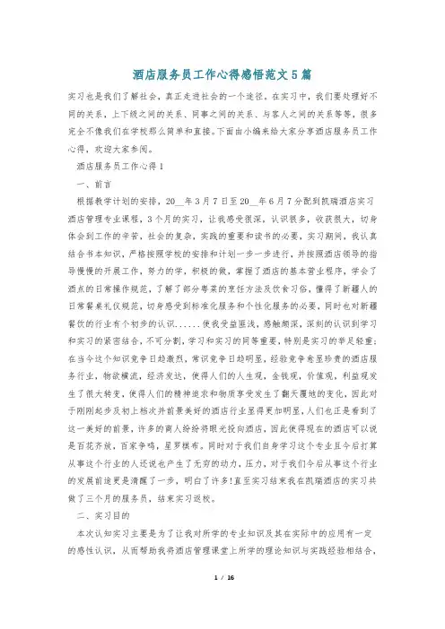 酒店服务员工作心得感悟范文5篇