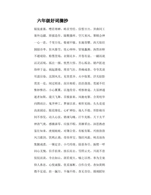 摘抄大全好词好句好段六年级