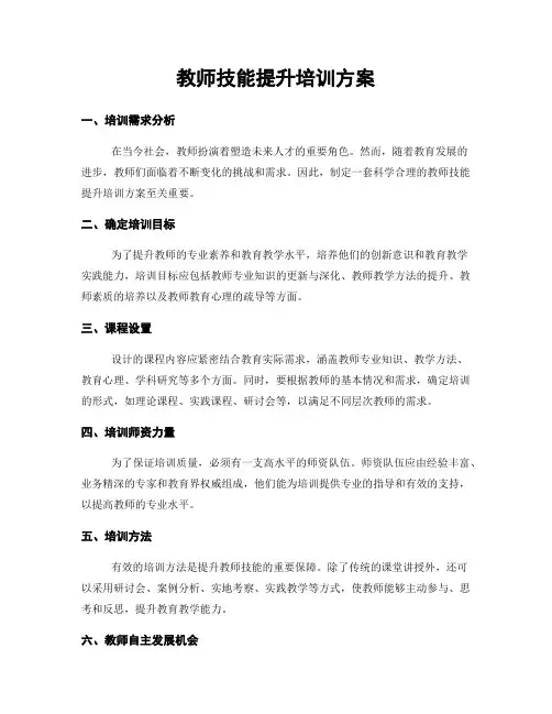 教师技能提升培训方案