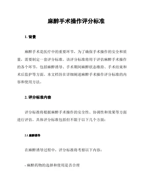 麻醉手术操作评分标准