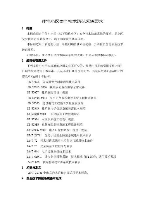 住宅小区安全技术防范系统要求
