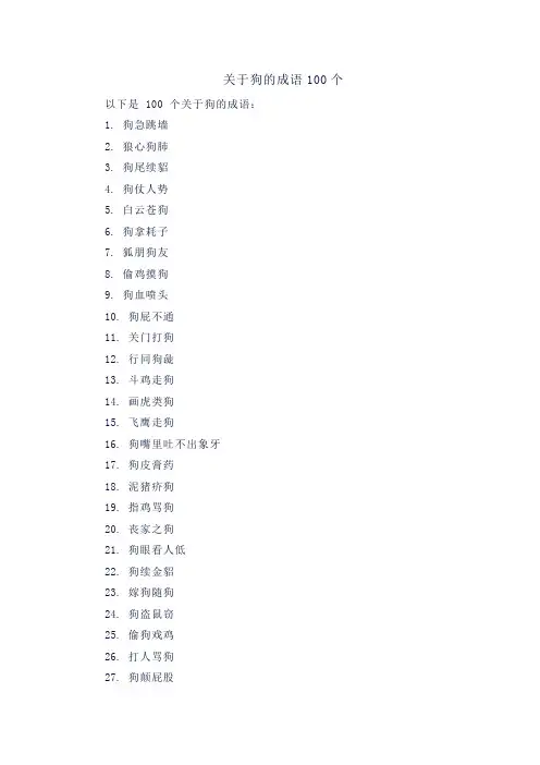 关于狗的成语100个