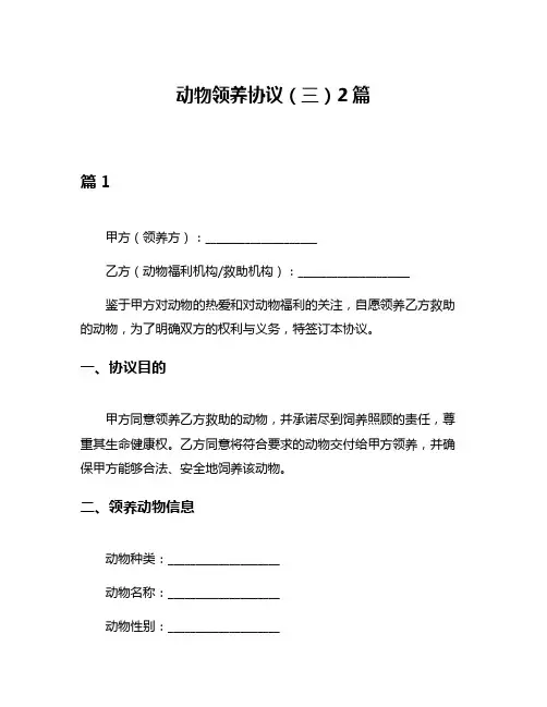 动物领养协议(三)2篇