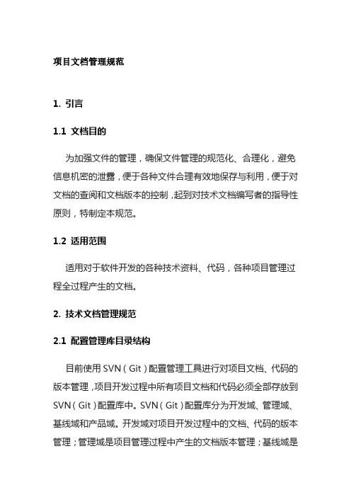 项目文档管理规范全套