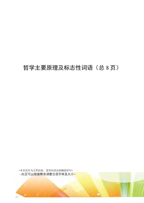 哲学主要原理及标志性词语