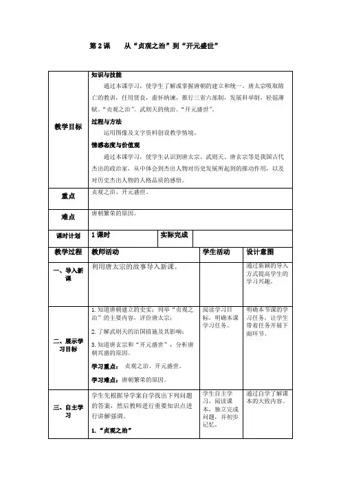 部编人教版七年级历史下教案  第2课  从“贞观之治”到“开元盛世”