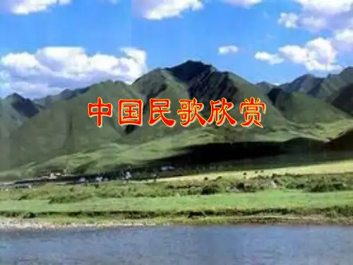 民族音乐欣赏PPT课件