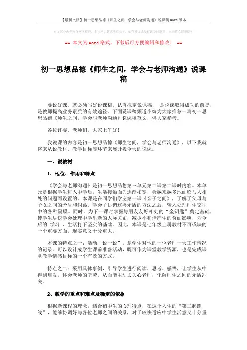 【最新文档】初一思想品德《师生之间,学会与老师沟通》说课稿word版本 (4页)
