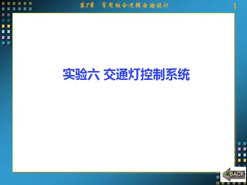 数字电路第4次实验 路口交通灯设计