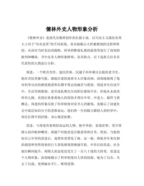 儒林外史人物形象分析