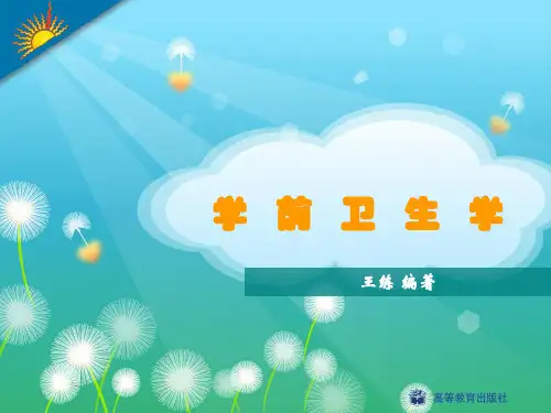 (学前卫生学)第四章学前儿童的心理障碍与问题行为