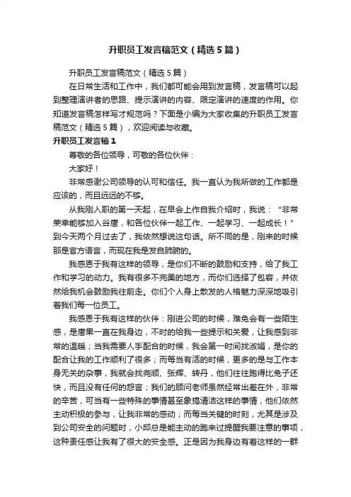 升职员工发言稿范文（精选5篇）