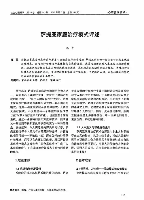 萨提亚家庭治疗模式评述