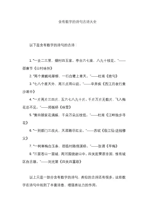 含有数字的诗句古诗大全