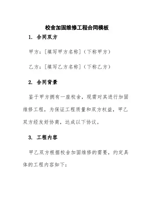 校舍加固维修工程合同模板