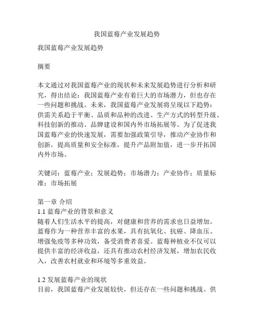 我国蓝莓产业发展趋势