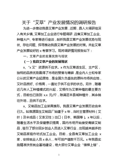 关于“艾草”产业发展情况的调研报告