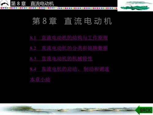 电工技术第8章 直流电动机 62页PPT文档