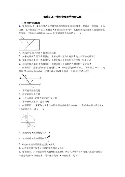 选修1高中物理全反射单元测试题