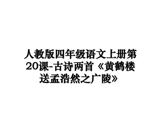 最新人教版四年级语文上册第20课-古诗两首《黄鹤楼送孟浩然之广陵》教学讲义ppt课件