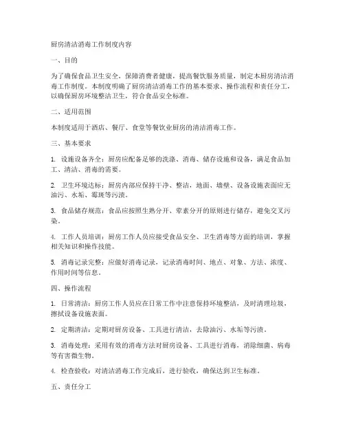厨房清洁消毒工作制度内容