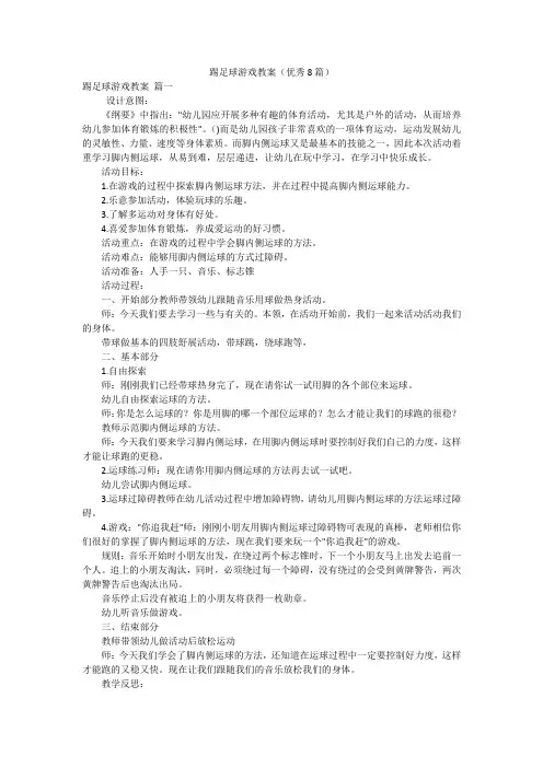 踢足球游戏教案(优秀8篇)