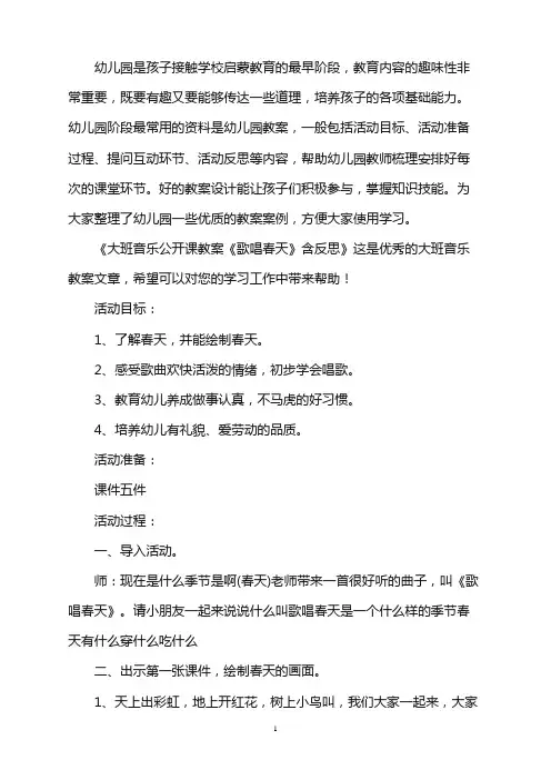 幼儿园大班音乐公开课教案《歌唱春天》含反思word版