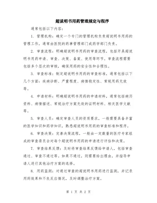 超说明书用药管理规定与程序