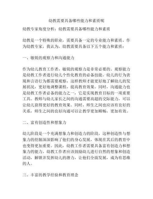 幼教需要具备哪些能力和素质呢