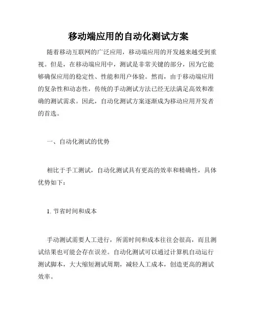 移动端应用的自动化测试方案