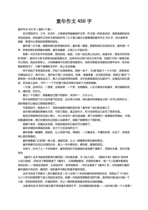 童年作文450字（通用15篇）