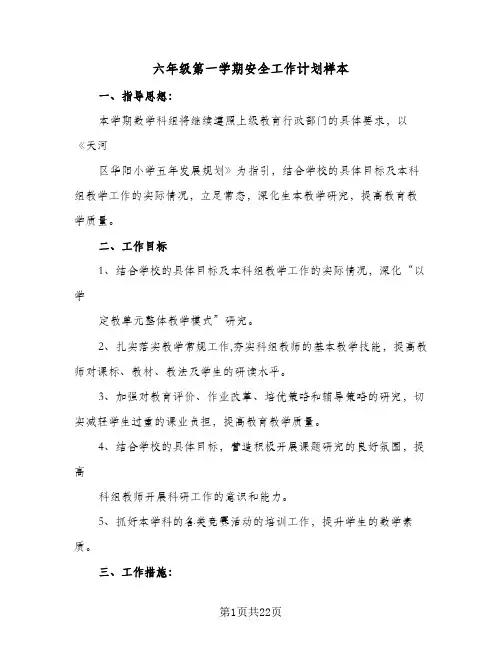 2023年六年级第一学期安全工作计划样本(三篇)