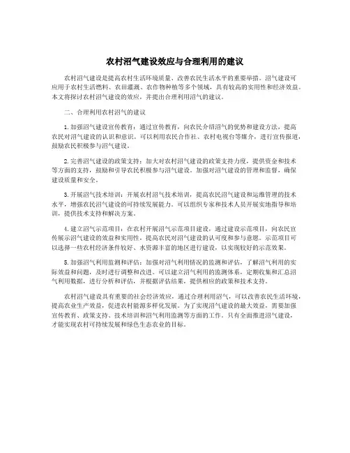 农村沼气建设效应与合理利用的建议