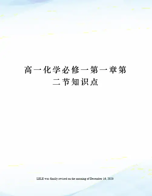 高一化学必修一第一章第二节知识点