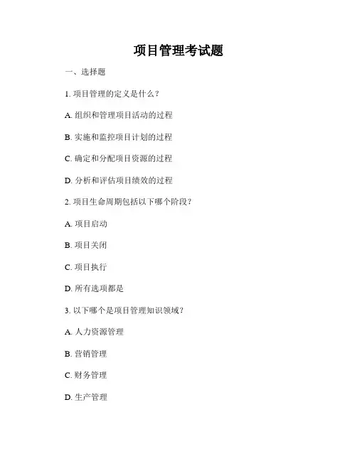 项目管理考试题