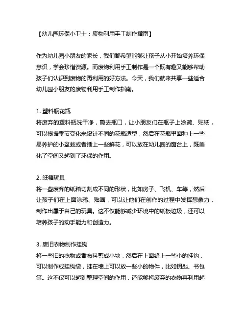 幼儿园环保小卫士：废物利用手工制作指南