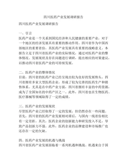 四川医药产业发展调研报告