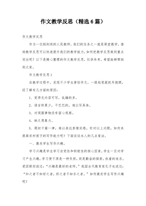 作文教学反思(精选6篇)