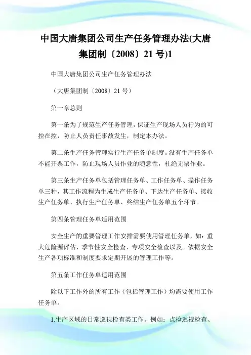 中国大唐集团公司生产任务管制办法(大唐集团制〔〕21号)1.doc