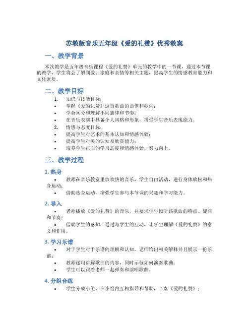 苏教版音乐五年级《爱的礼赞》优秀教案
