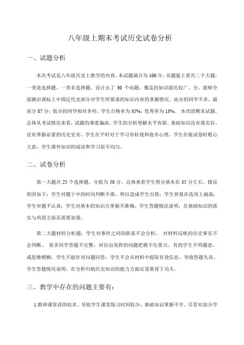 八年级上历史期末试卷分析